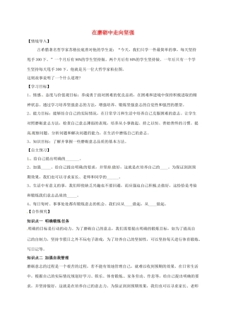 （秋季版）山东省费县七年级道德与法治上册 第四单元 历经风雨 才见彩虹 第八课 宝剑锋从磨砺出 第2框 在磨砺中走向坚强教案 鲁人版六三制-鲁人版初中七年级上册政治教案