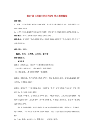 海南省万宁市思源实验学校九年级数学下册 第27章《相似三角形判定》第二课时教案 新人教版