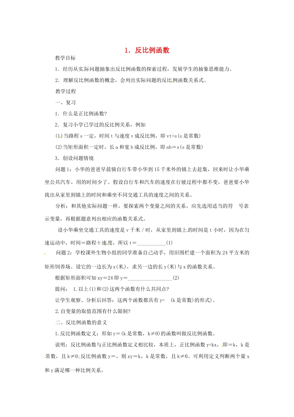 福建省泉州市泉港三川中学八年级数学下册《18.4 反比例函数》教案 华东师大版 _第1页