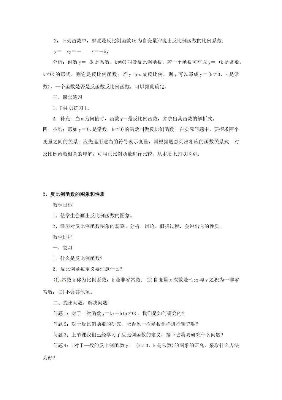 福建省泉州市泉港三川中学八年级数学下册《18.4 反比例函数》教案 华东师大版 _第2页