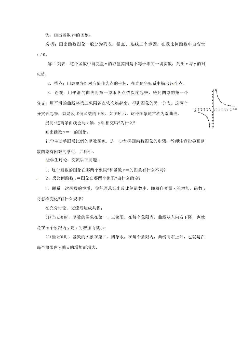福建省泉州市泉港三川中学八年级数学下册《18.4 反比例函数》教案 华东师大版 _第3页