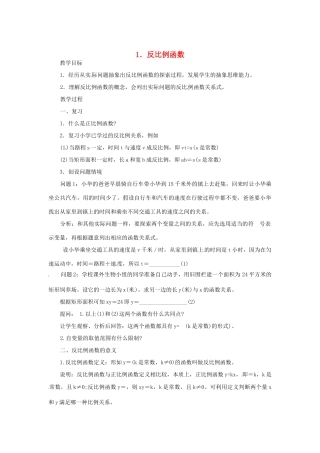 福建省泉州市泉港三川中学八年级数学下册《18.4 反比例函数》教案 华东师大版 