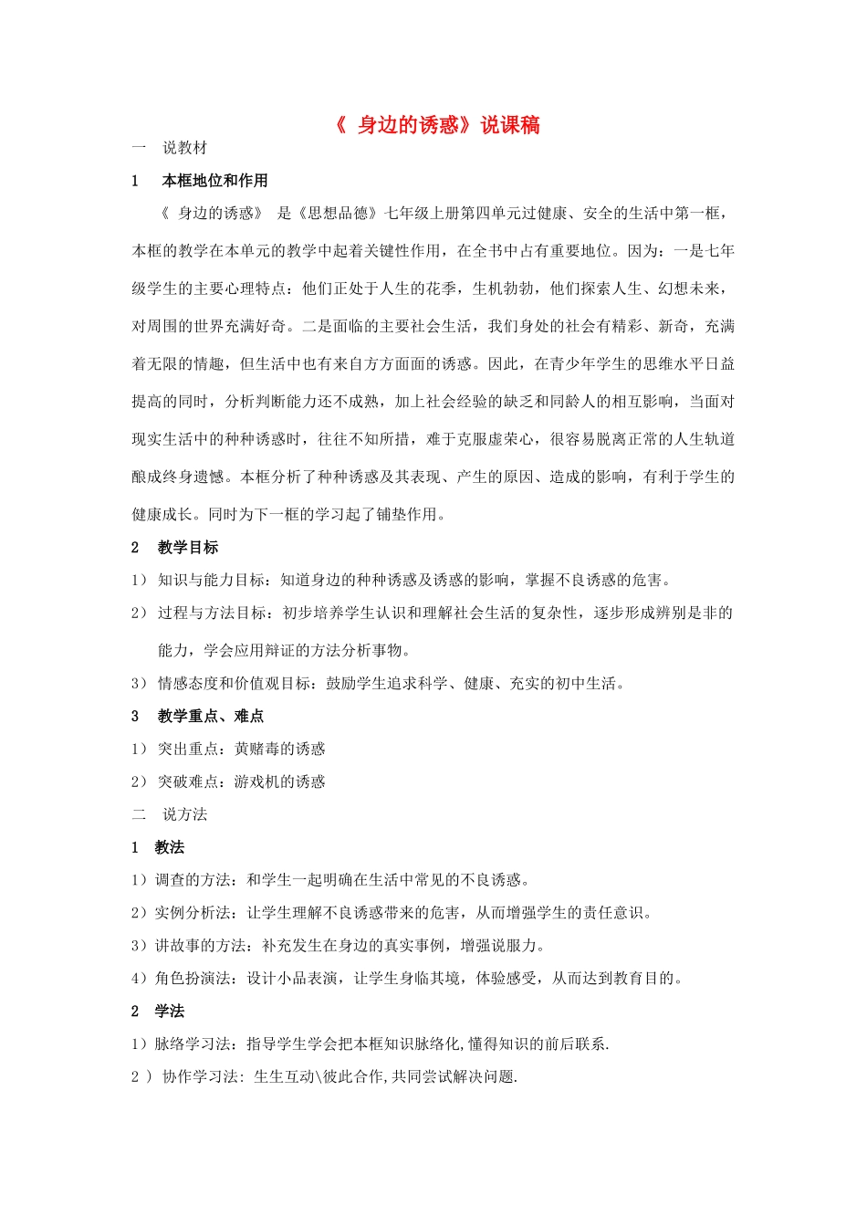 七年级政治上册 第8课第一框说课稿 人教新课标版_第1页