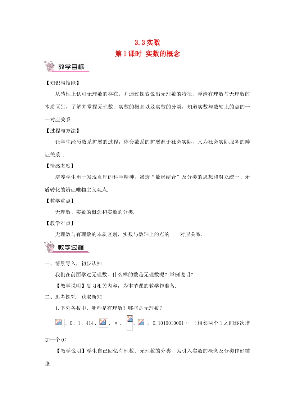 八年级数学上册 第3章 实数3.3 实数第1课时 实数的概念教案 （新版）湘教版-（新版）湘教版初中八年级上册数学教案_第1页