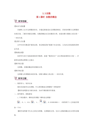八年级数学上册 第3章 实数3.3 实数第1课时 实数的概念教案 （新版）湘教版-（新版）湘教版初中八年级上册数学教案