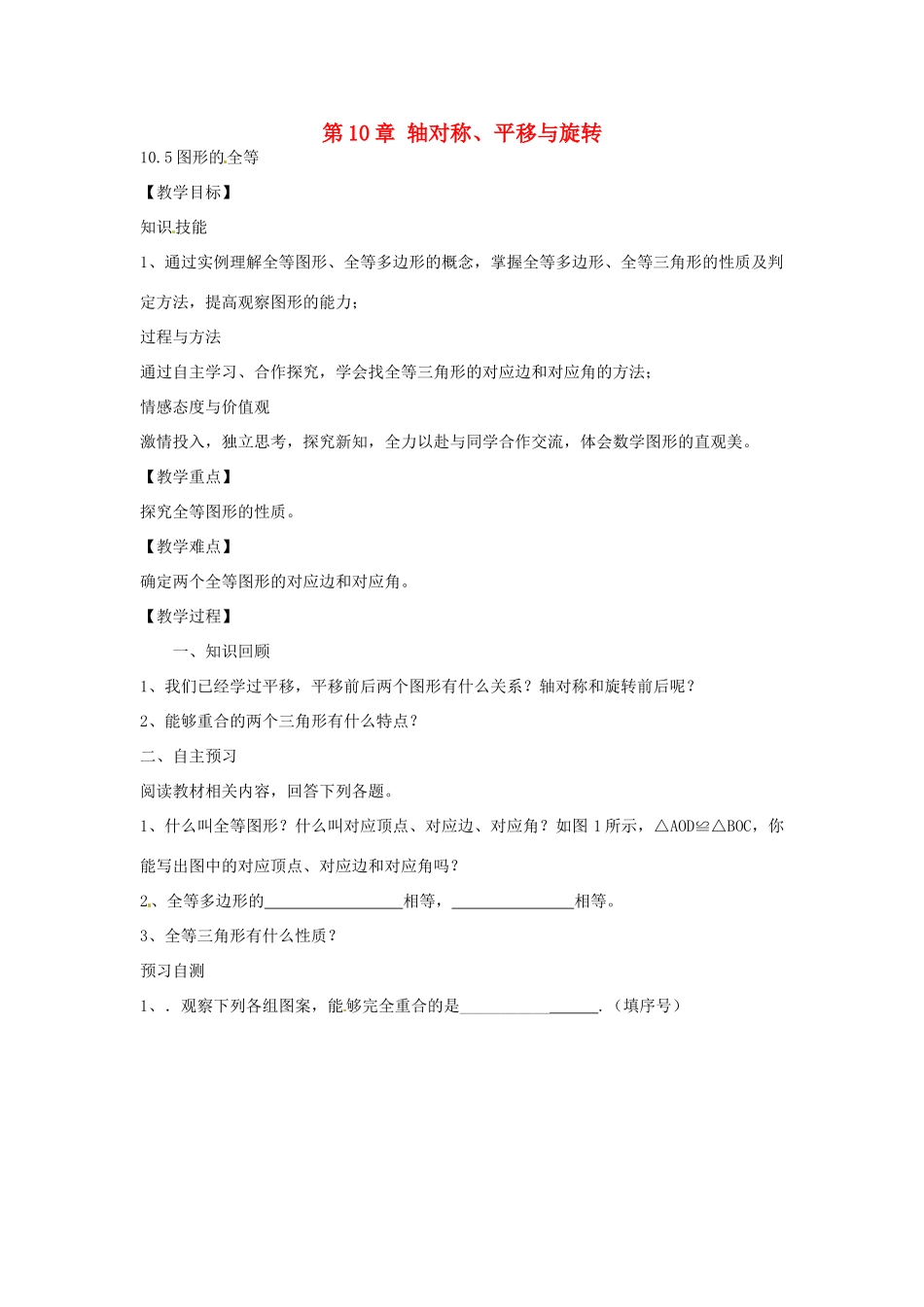 春七年级数学下册 10.5 图形的全等教案 （新版）华东师大版-（新版）华东师大版初中七年级下册数学教案_第1页