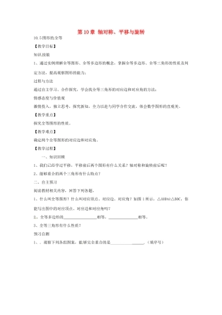 春七年级数学下册 10.5 图形的全等教案 （新版）华东师大版-（新版）华东师大版初中七年级下册数学教案