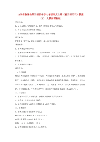 山东省临沭县第三初级中学七年级语文上册《看云识天气》教案（3） 人教新课标版