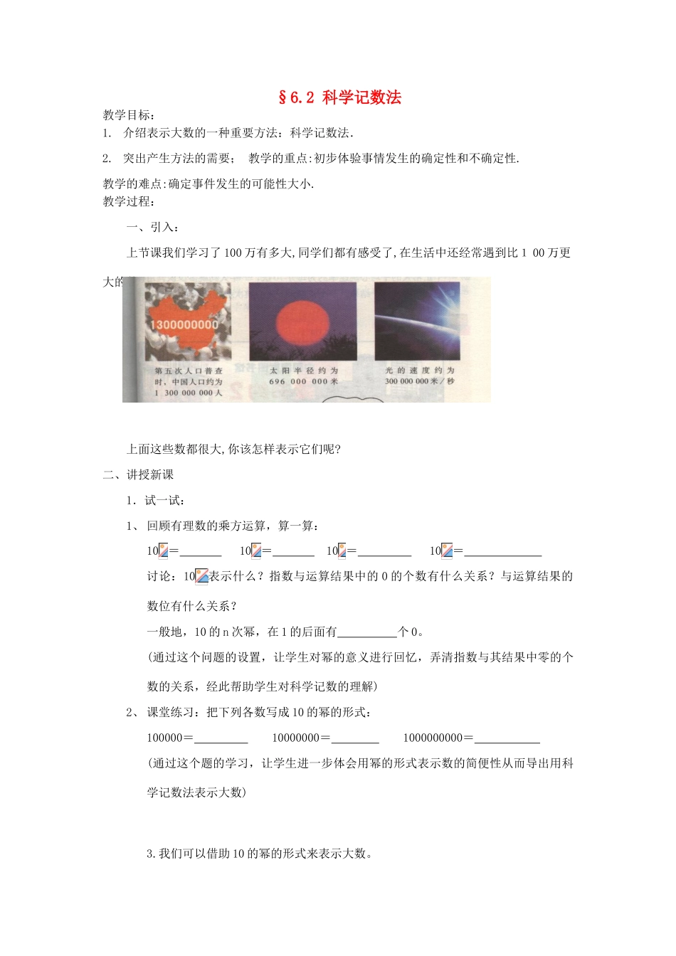 福建省南平市水东学校七年级数学上册 6.2《1科学记数法》教案 北师大版_第1页