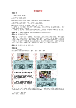 七年级政治上册奇妙的情绪 教案湘教版