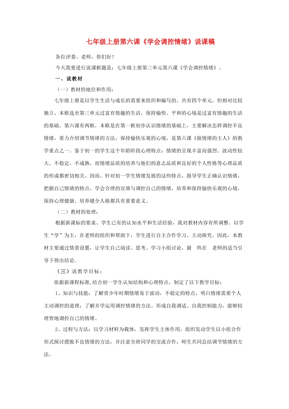 七年级政治上册 学会调控情绪说课稿教学设计 人教新课标版_第1页