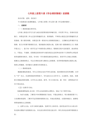 七年级政治上册 学会调控情绪说课稿教学设计 人教新课标版