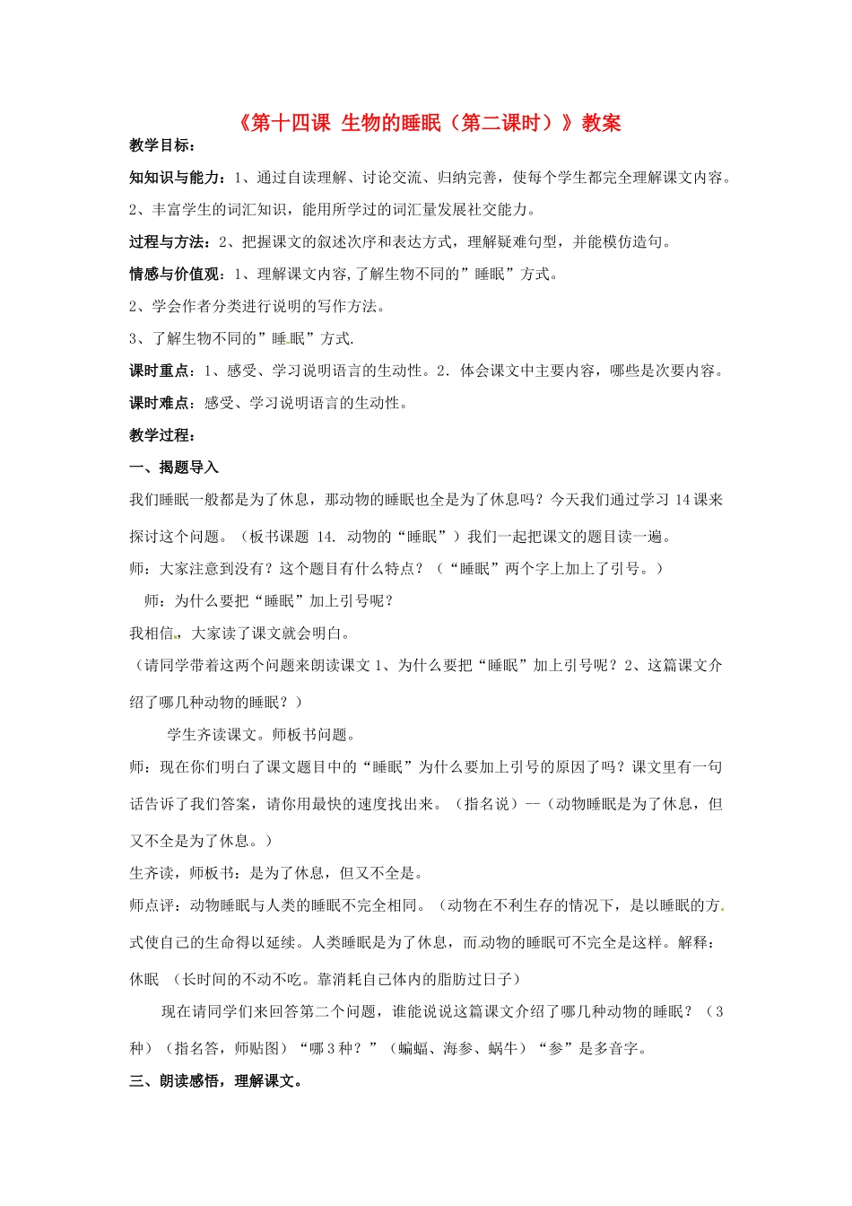 新疆巴州蒙中七年级语文上册《第十四课 生物的睡眠（第二课时）》教案（汉语 双语）_第1页