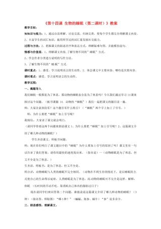 新疆巴州蒙中七年级语文上册《第十四课 生物的睡眠（第二课时）》教案（汉语 双语）