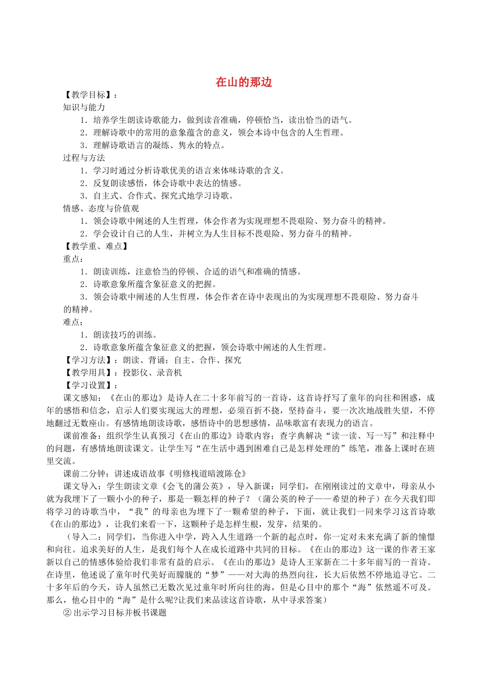 山东省临沭县七年级语文上册《在山的那边》教案_第1页