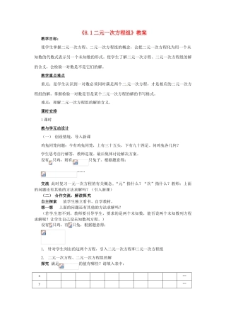 广东省珠海九中七年级数学下册《8.1 二元一次方程组》教案 （新版）新人教版