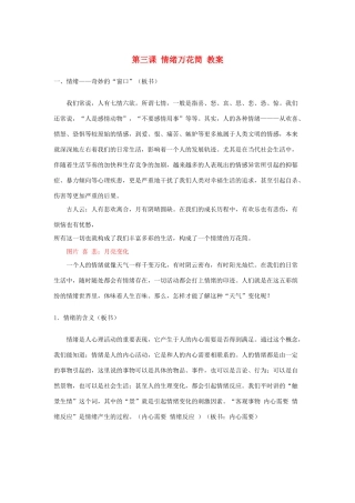 七年级政治上册 第三课 情绪万花筒教案 陕教版