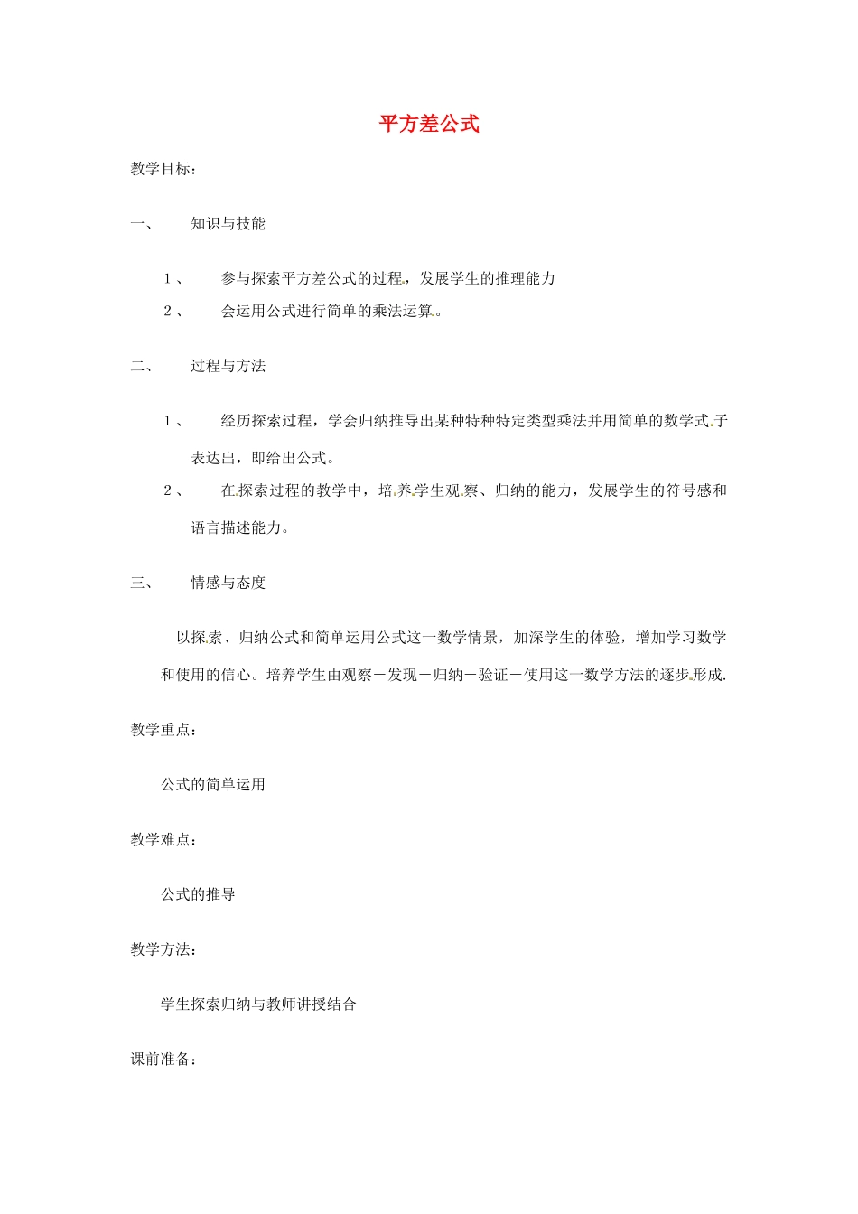 八年级数学上册 平方差公式教案2 （新版）新人教版_第1页