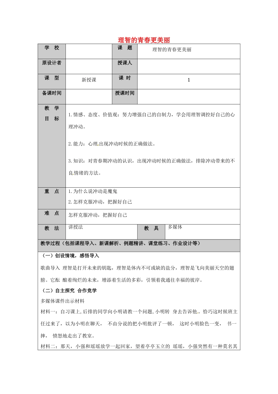 （秋季版）山东省七年级道德与法治上册 第二单元 青春的脚步 青春的气息 第四课 青春多美好（第2课时 理智的青春更美丽）教案 鲁人版六三制-鲁人版初中七年级上册政治教案_第1页