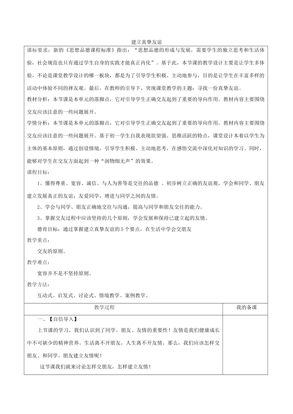 七年级道德与法治上册 第一单元 相逢是首歌 第1课 我与同伴共成长 第2框 建立真挚友谊教学设计 鲁人版五四制-鲁人版初中七年级上册政治教案_第1页