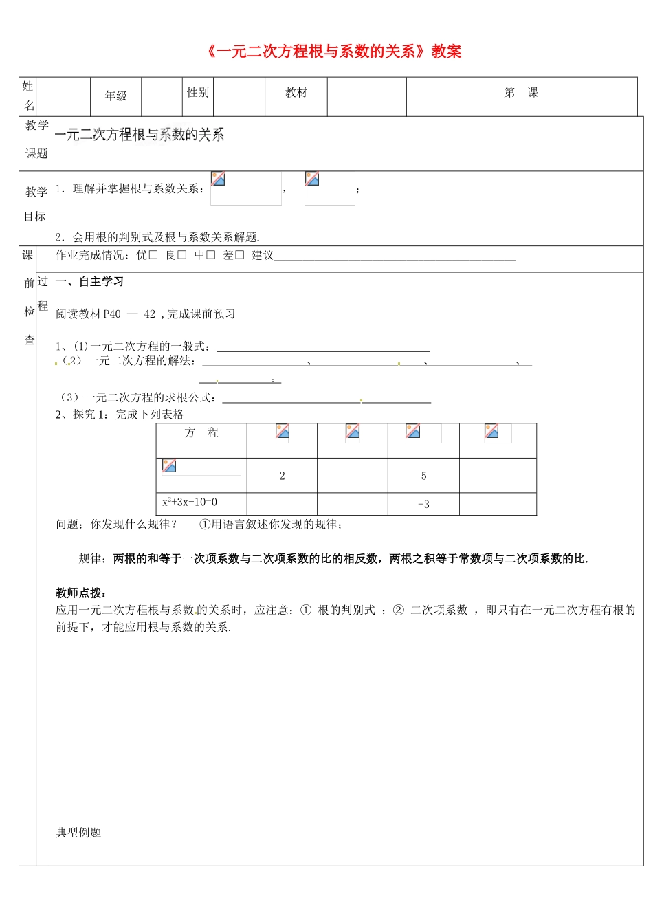 广东省深圳市三人文化发展有限公司九年级数学上册《一元二次方程根与系数的关系》教案数 北师大版_第1页