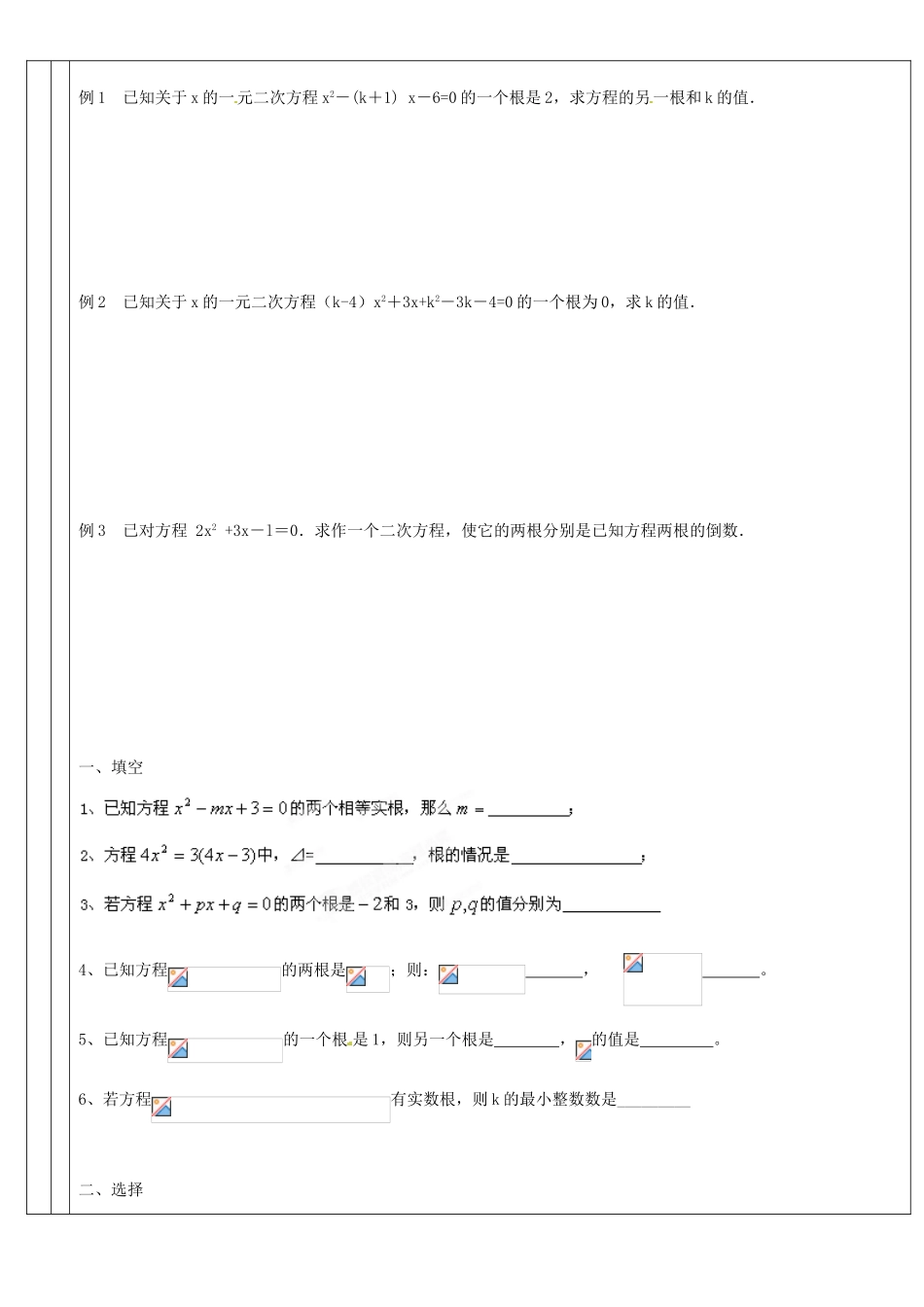 广东省深圳市三人文化发展有限公司九年级数学上册《一元二次方程根与系数的关系》教案数 北师大版_第2页