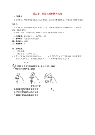 湖南省株洲县禄口镇中学八年级政治下册 第一单元《第三节 政治文明与精神文明（第2课时）》教案 湘教版