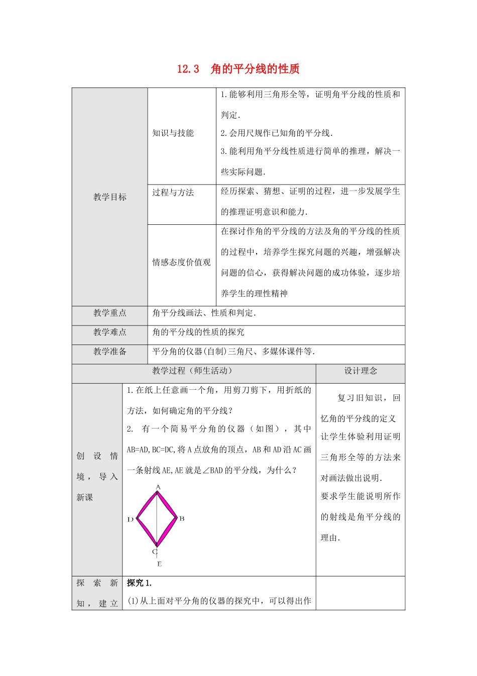 八年级数学上册 第十二章 全等三角形 12.3 角的平分线的性质第1课时 角平分线的性质教案 （新版）新人教版-（新版）新人教版初中八年级上册数学教案_第1页