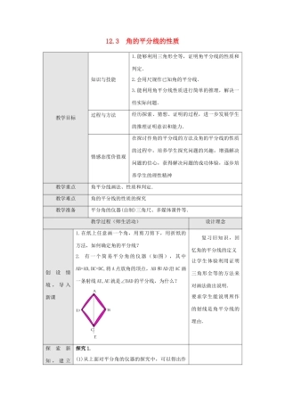 八年级数学上册 第十二章 全等三角形 12.3 角的平分线的性质第1课时 角平分线的性质教案 （新版）新人教版-（新版）新人教版初中八年级上册数学教案