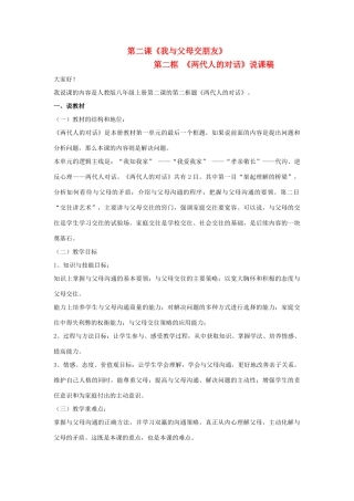 八年级思想品德上册 第二课《我与父母交朋友》第二框说课稿 人教新课标版