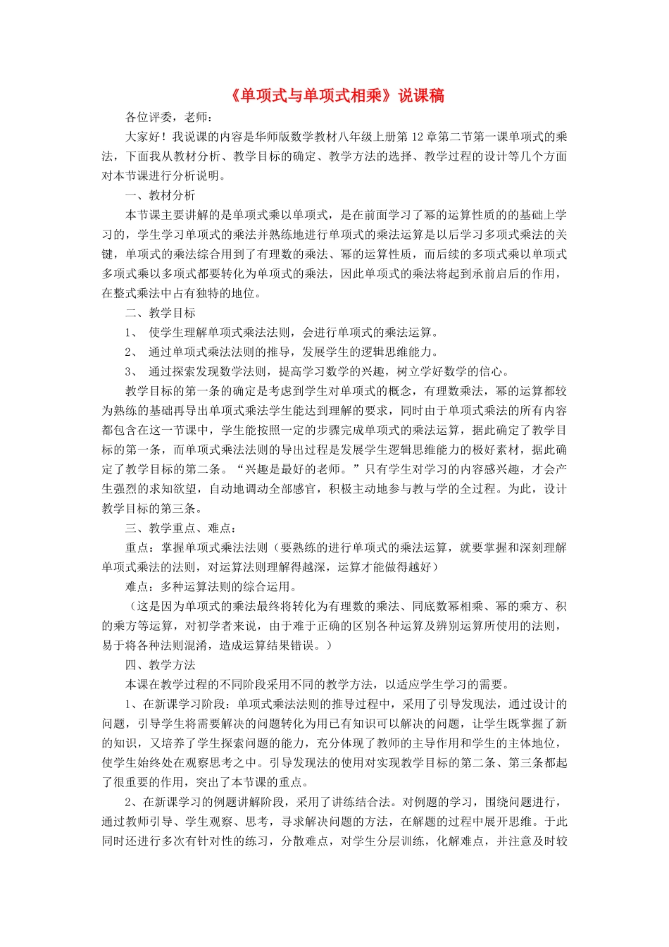 八年级数学上册 第12章 整式的乘除12.2 整式的乘法 1单项式与单项式相乘说课稿 （新版）华东师大版-（新版）华东师大版初中八年级上册数学教案_第1页