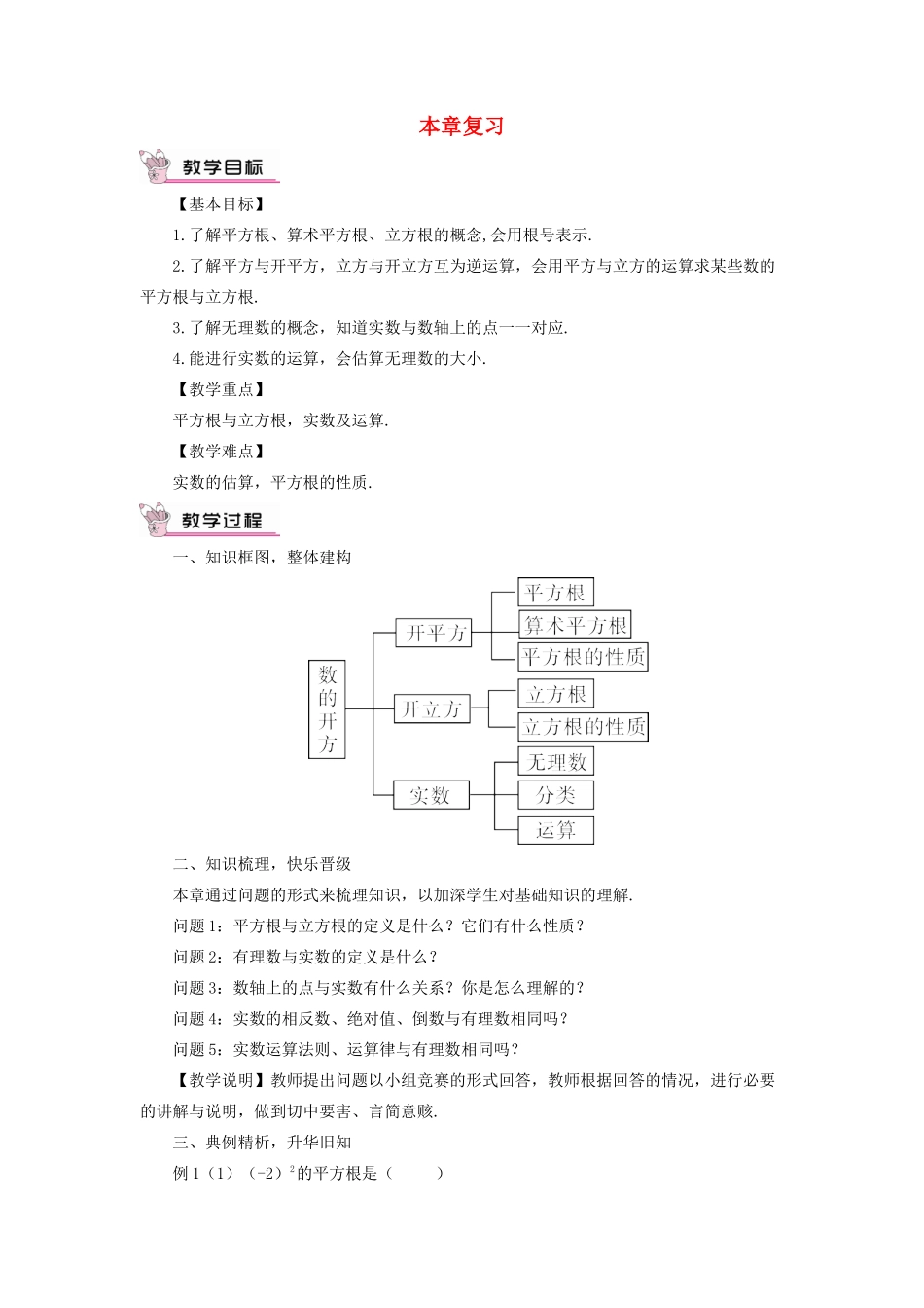 八年级数学上册 第11章 数的开方本章复习教案 （新版）华东师大版-（新版）华东师大版初中八年级上册数学教案_第1页