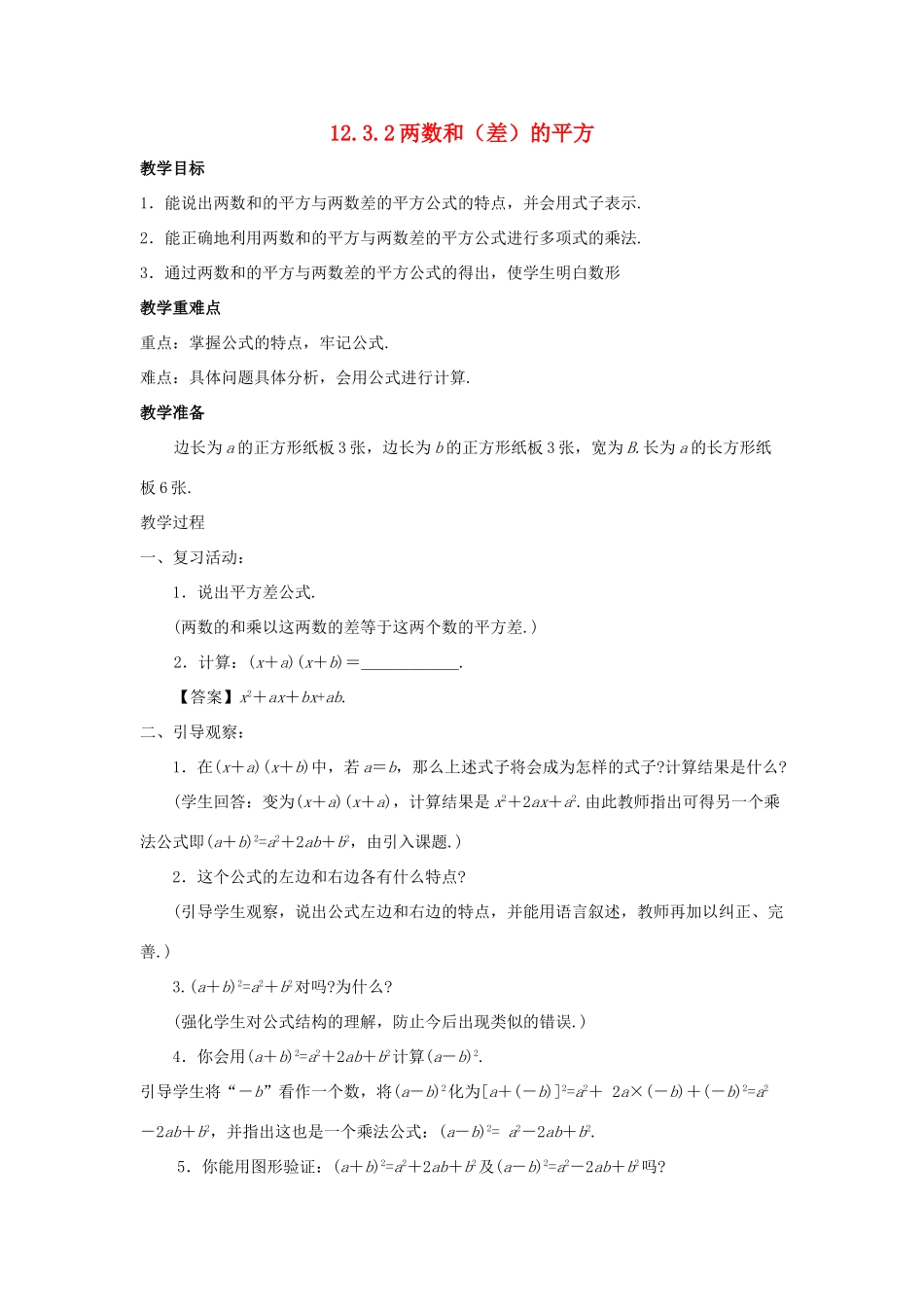 八年级数学上册 第十二章 整式的乘除 12.3.2 两数和（差）的平方教案 （新版）华东师大版-（新版）华东师大版初中八年级上册数学教案_第1页