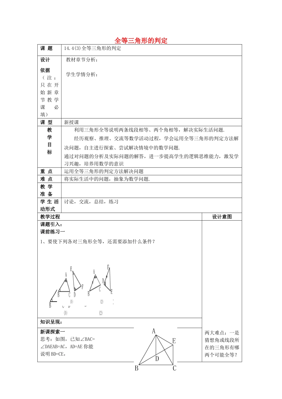 春七年级数学下册 14.4 全等三角形的判定（3）教案 沪教版五四制-沪教版初中七年级下册数学教案_第1页