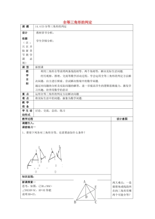 春七年级数学下册 14.4 全等三角形的判定（3）教案 沪教版五四制-沪教版初中七年级下册数学教案