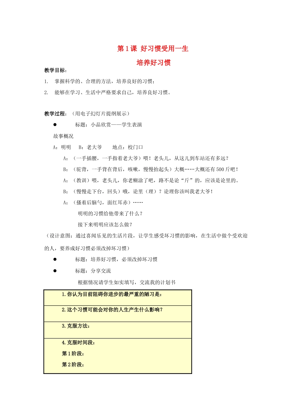 八年级政治上册 第一课3培养好习惯教案 苏教版_第1页