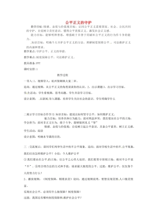 云南省昆明市东川区八年级道德与法治下册 第四单元 崇尚法治精神 第八课 维护公平正义 第2框 公平正义的守护教案 新人教版-新人教版初中八年级下册政治教案