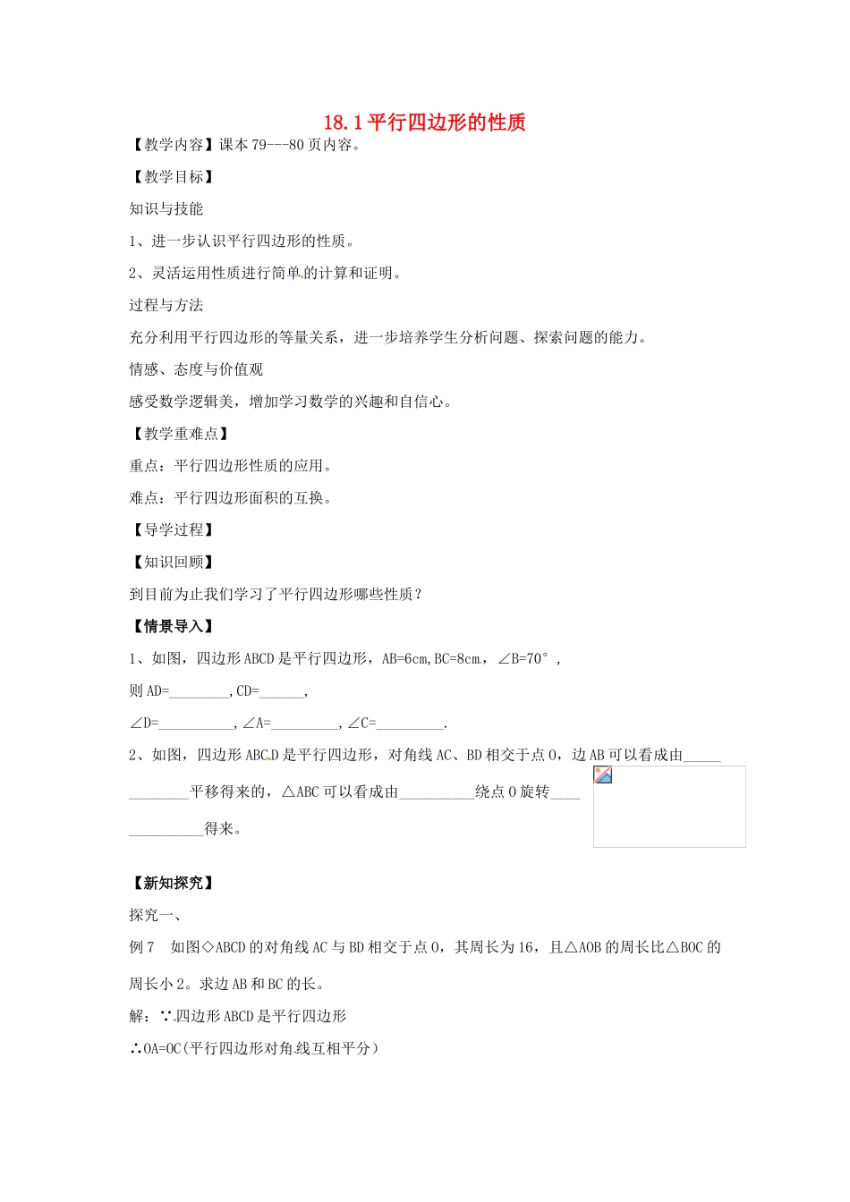 八年级数学下册 18.1 平行四边形的性质教案4 （新版）华东师大版-（新版）华东师大版初中八年级下册数学教案_第1页