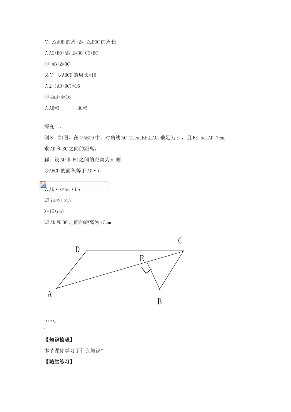 八年级数学下册 18.1 平行四边形的性质教案4 （新版）华东师大版-（新版）华东师大版初中八年级下册数学教案_第2页