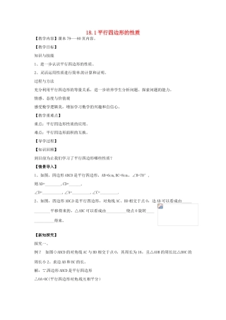 八年级数学下册 18.1 平行四边形的性质教案4 （新版）华东师大版-（新版）华东师大版初中八年级下册数学教案