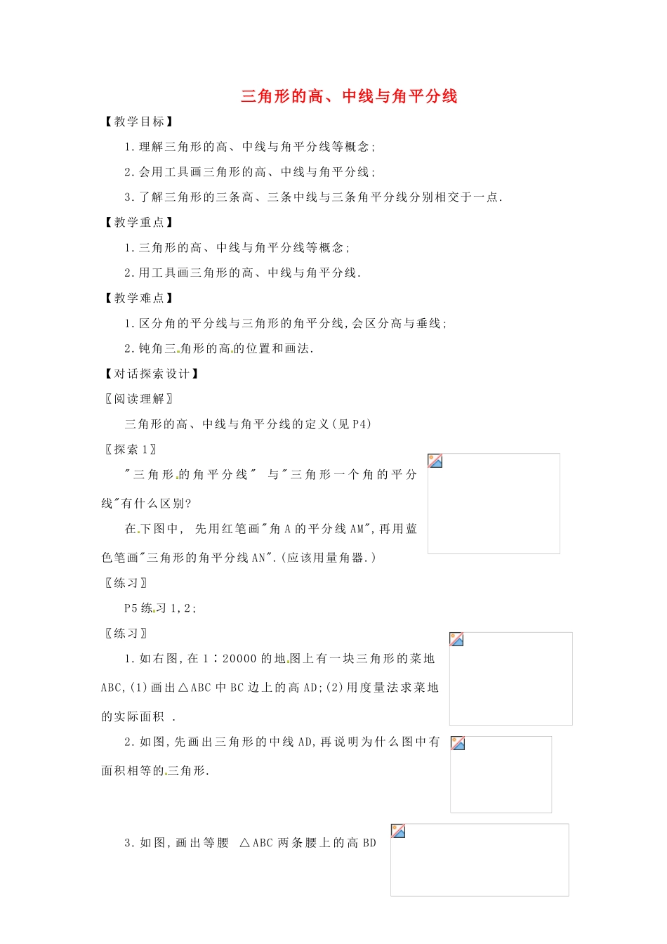 八年级数学上册 三角形的高、中线与角平分线教案1 （新版）新人教版_第1页