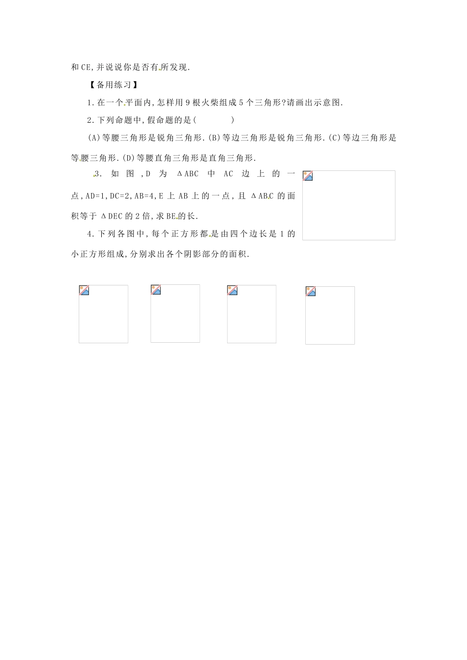 八年级数学上册 三角形的高、中线与角平分线教案1 （新版）新人教版_第2页