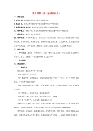 天津市新开中学八年级政治上册 第十课第二框《做诚信的人》教案 新人教版