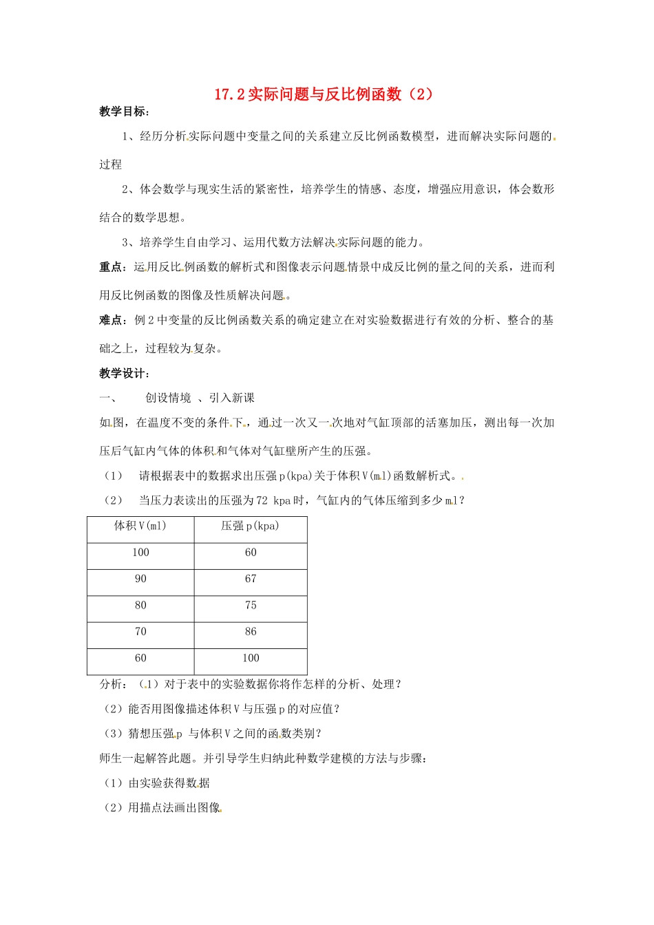 八年级数学下册 17.2实际问题与反比例函数第二课时教案 人教新课标版_第1页