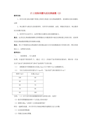 八年级数学下册 17.2实际问题与反比例函数第二课时教案 人教新课标版
