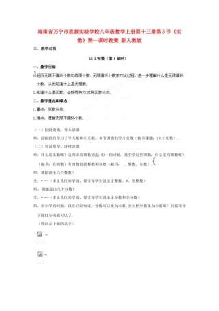 海南省万宁市思源实验学校八年级数学上册 第十三章第3节《实数》第一课时教案 新人教版