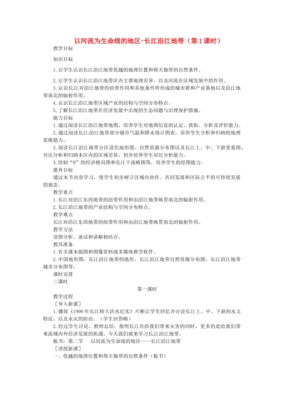 贵州省凯里市第六中学八年级地理下册 以河流为生命线的地区-长江沿江地带（第1课时）教案 新人教版_第1页
