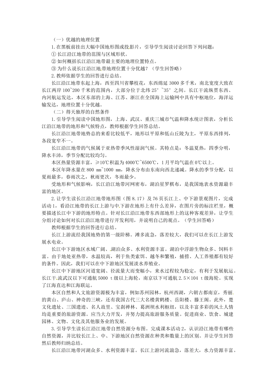贵州省凯里市第六中学八年级地理下册 以河流为生命线的地区-长江沿江地带（第1课时）教案 新人教版_第2页