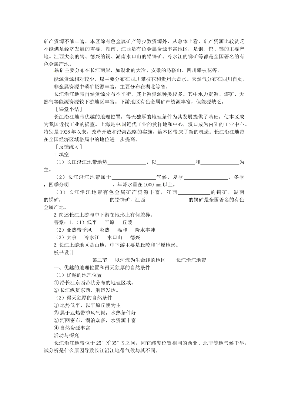 贵州省凯里市第六中学八年级地理下册 以河流为生命线的地区-长江沿江地带（第1课时）教案 新人教版_第3页