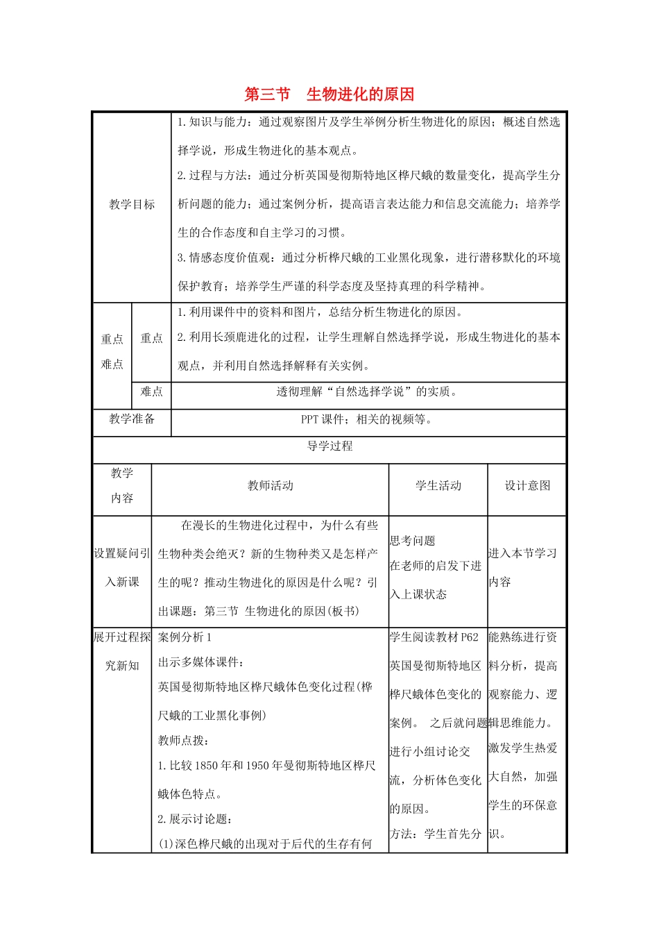版八年级生物下册 第七单元 生物圈中生命的延续和发展 第三章 生命起源和生物进化 第3节 生物进化的原因教案 （新版）新人教版-（新版）新人教版初中八年级下册生物教案_第1页